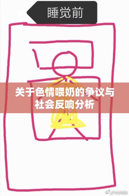 关于色情喂奶的争议与社会反响分析