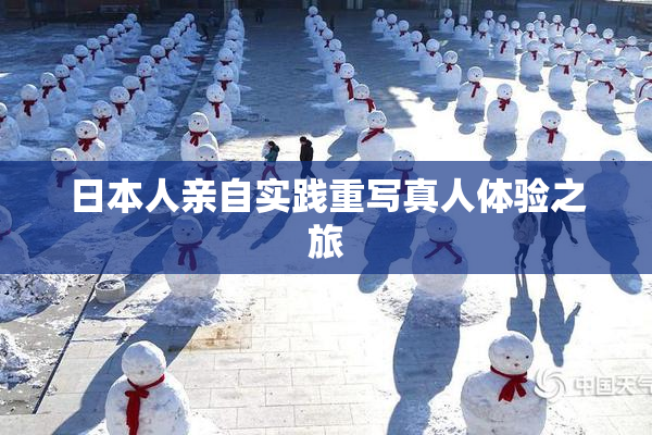 日本人亲自实践重写真人体验之旅