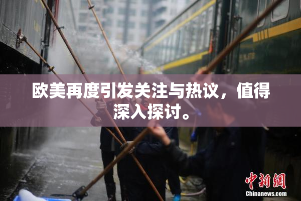 欧美再度引发关注与热议，值得深入探讨。