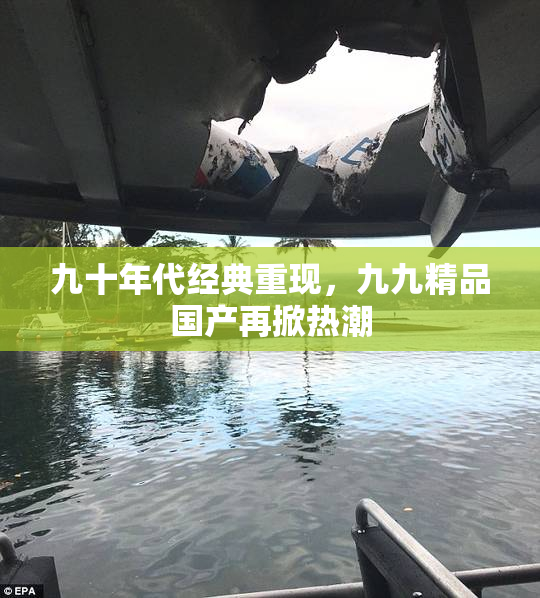 九十年代经典重现，九九精品国产再掀热潮