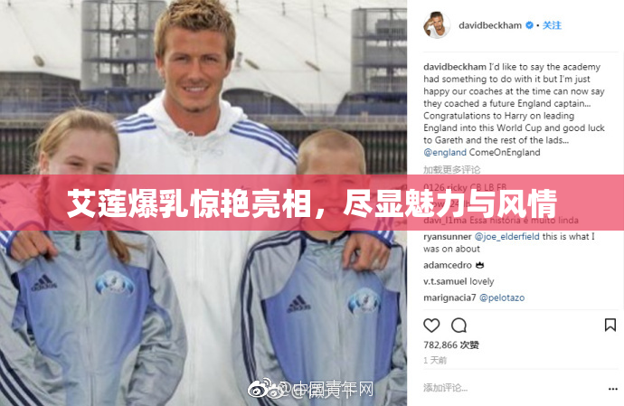 艾莲爆乳惊艳亮相，尽显魅力与风情