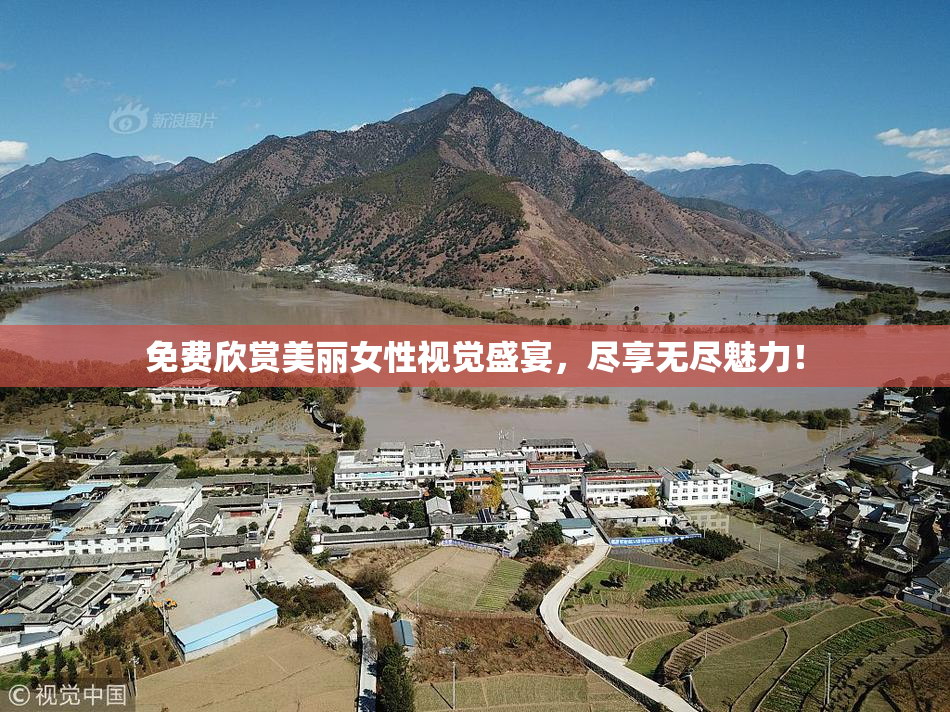 免费欣赏美丽女性视觉盛宴，尽享无尽魅力！