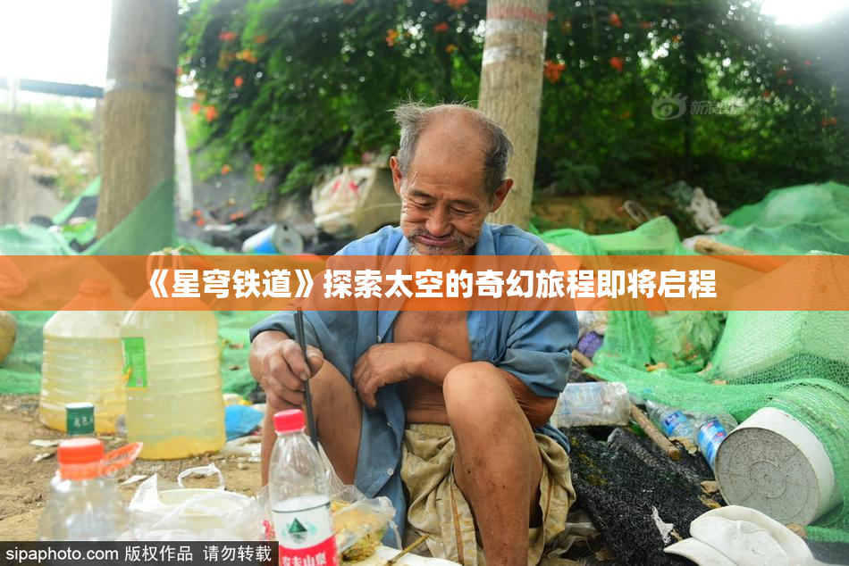 《星穹铁道》探索太空的奇幻旅程即将启程