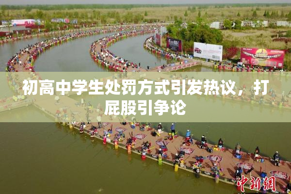 初高中学生处罚方式引发热议，打屁股引争论