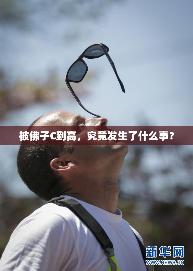 被佛子C到高，究竟发生了什么事？
