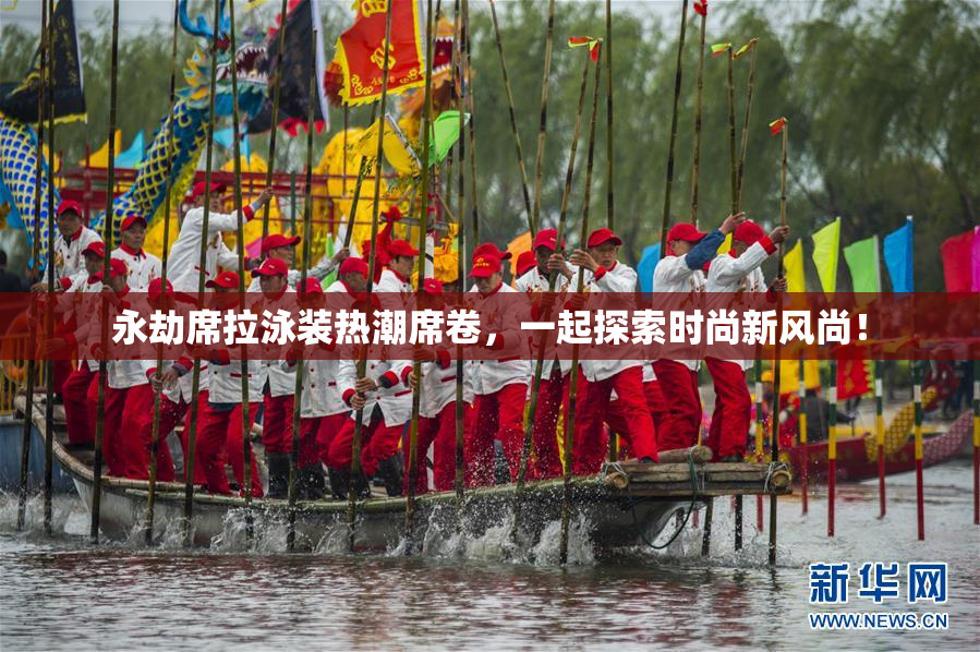 永劫席拉泳装热潮席卷，一起探索时尚新风尚！