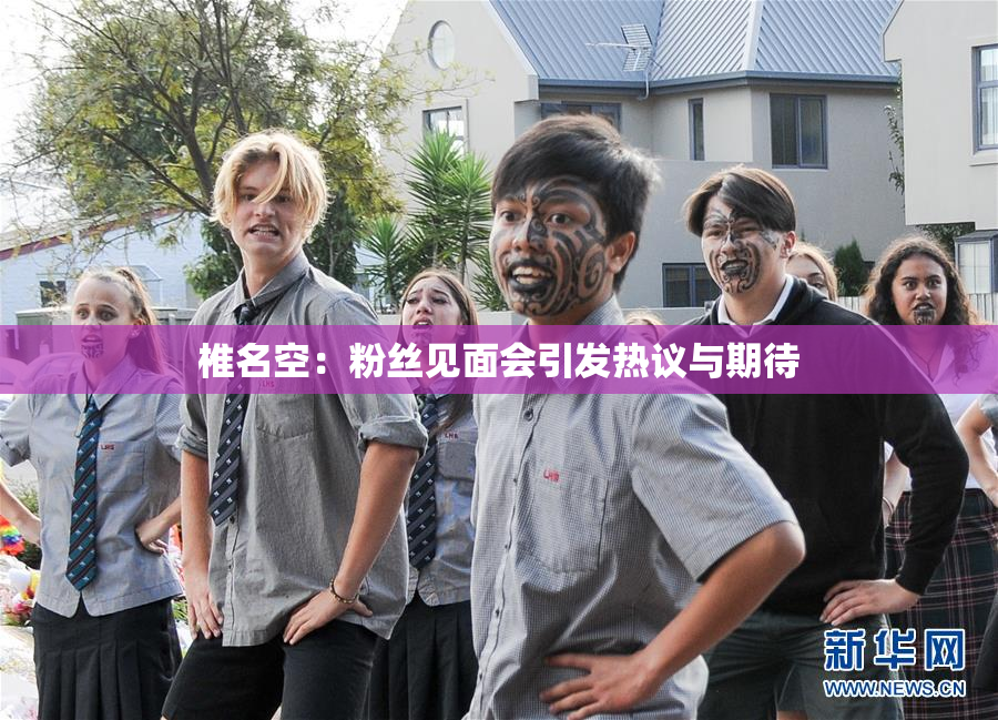 椎名空：粉丝见面会引发热议与期待