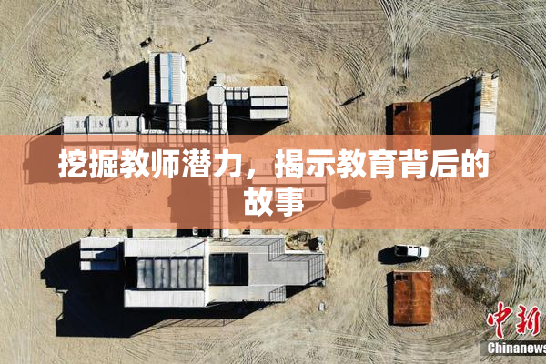 挖掘教师潜力，揭示教育背后的故事