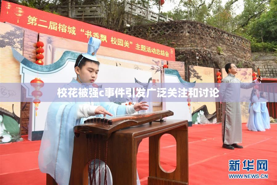校花被强c事件引发广泛关注和讨论