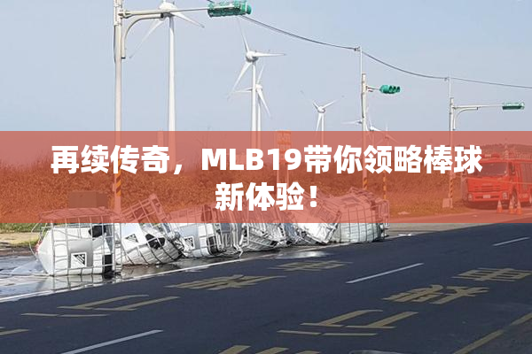 再续传奇，MLB19带你领略棒球新体验！