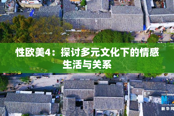 性欧美4：探讨多元文化下的情感生活与关系