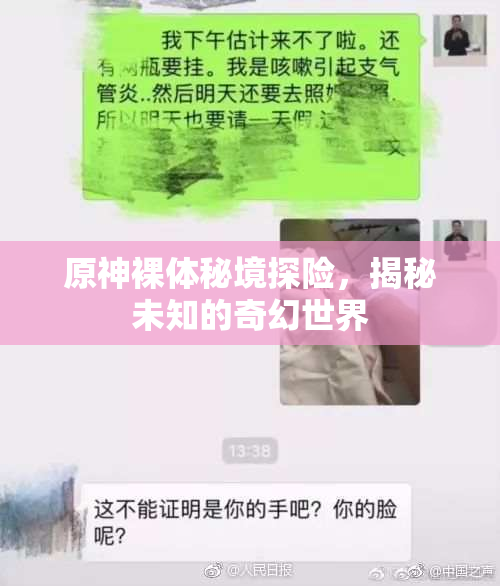 原神裸体秘境探险，揭秘未知的奇幻世界