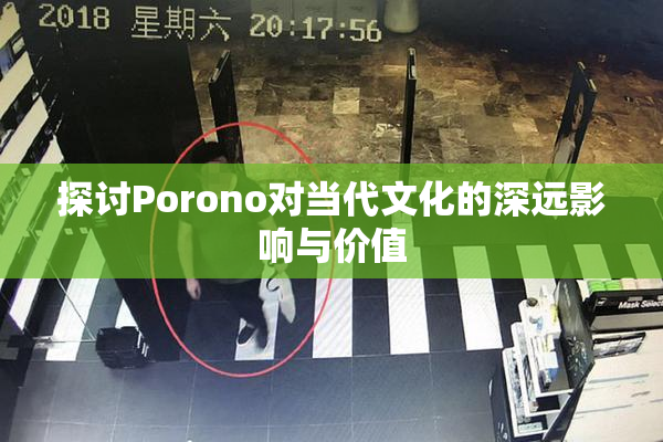 探讨Porono对当代文化的深远影响与价值