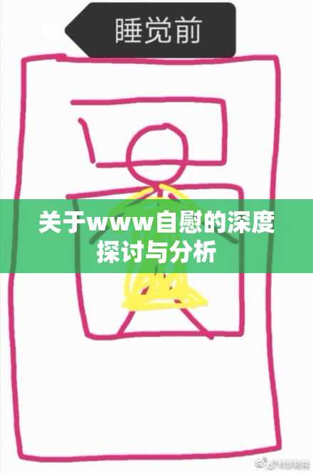 关于www自慰的深度探讨与分析