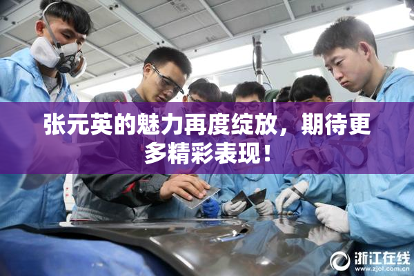 张元英的魅力再度绽放，期待更多精彩表现！