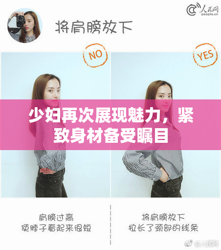 少妇再次展现魅力，紧致身材备受瞩目