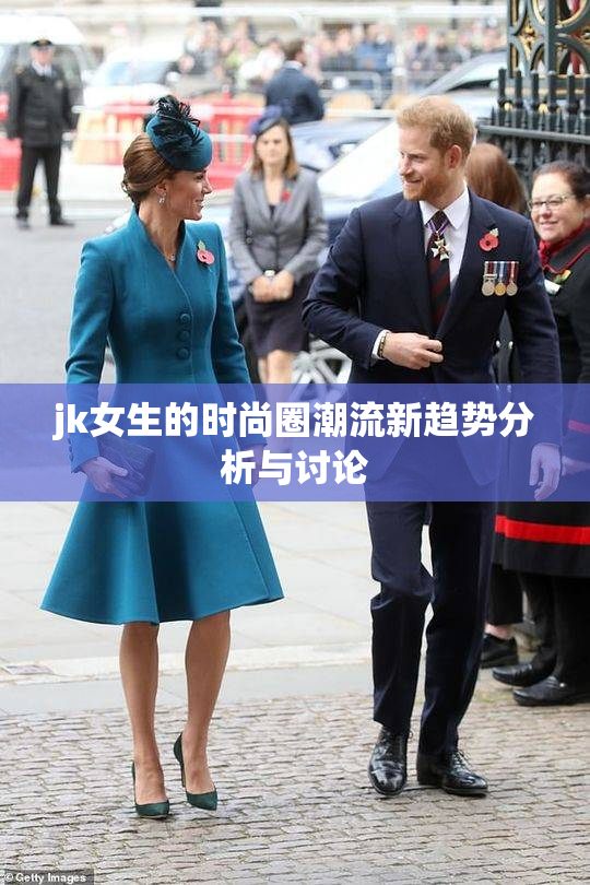 jk女生的时尚圈潮流新趋势分析与讨论