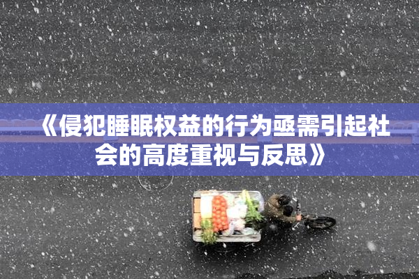 《侵犯睡眠权益的行为亟需引起社会的高度重视与反思》