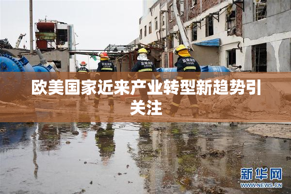 欧美国家近来产业转型新趋势引关注