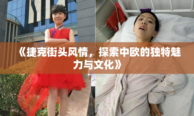 《捷克街头风情，探索中欧的独特魅力与文化》