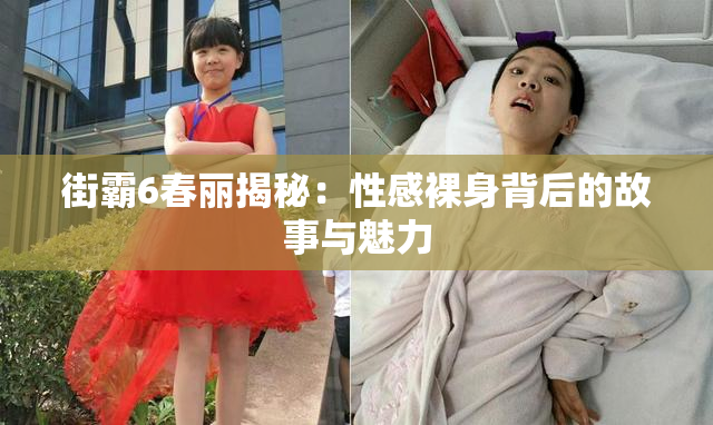 街霸6春丽揭秘：性感裸身背后的故事与魅力