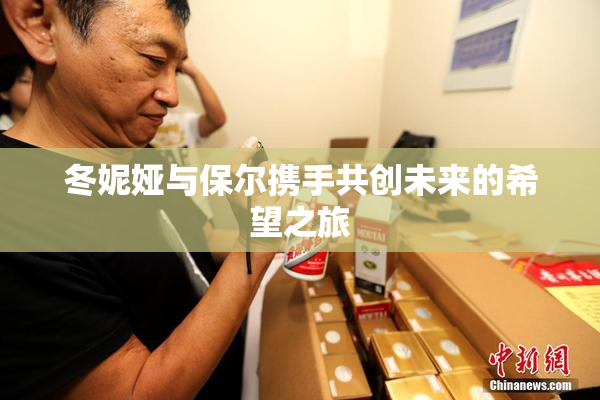 冬妮娅与保尔携手共创未来的希望之旅