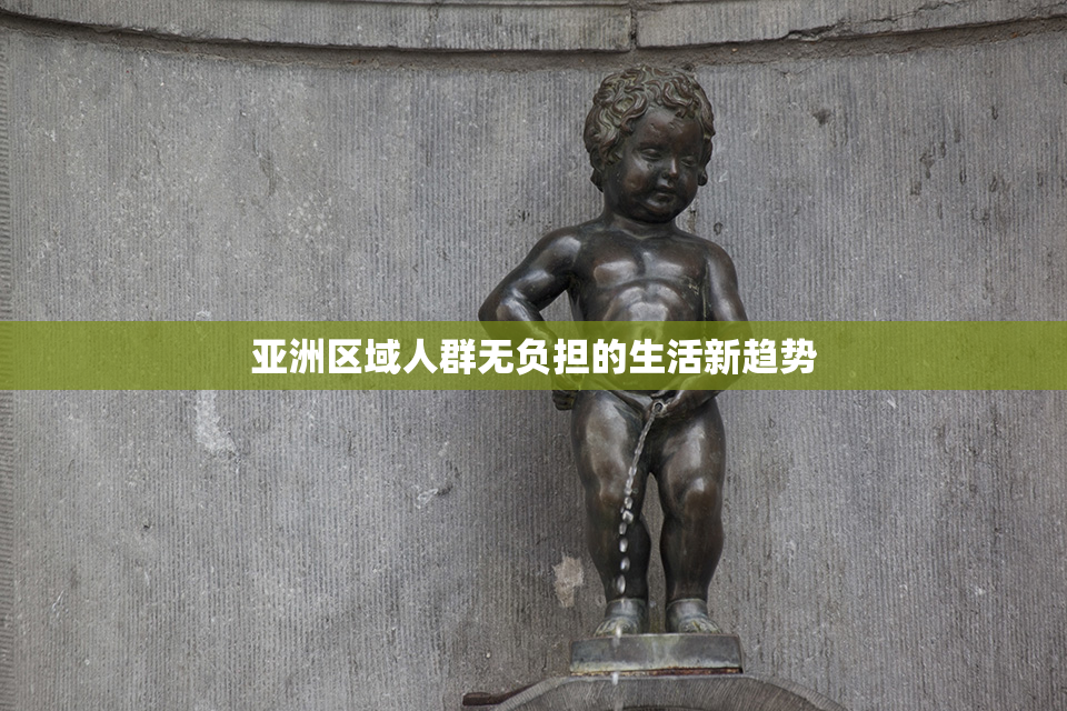 亚洲区域人群无负担的生活新趋势