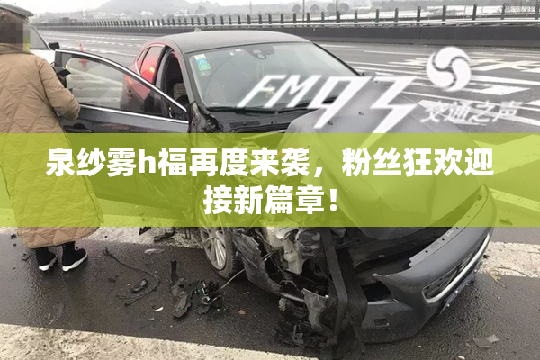 泉纱雾h福再度来袭，粉丝狂欢迎接新篇章！