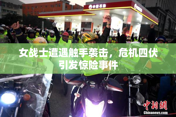 女战士遭遇触手袭击，危机四伏引发惊险事件