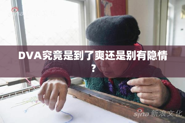 DVA究竟是到了爽还是别有隐情？