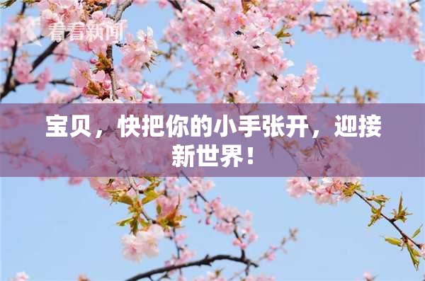宝贝，快把你的小手张开，迎接新世界！