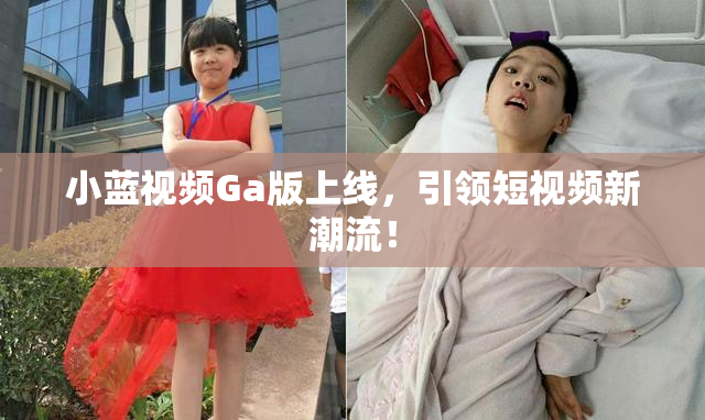 小蓝视频Ga版上线，引领短视频新潮流！