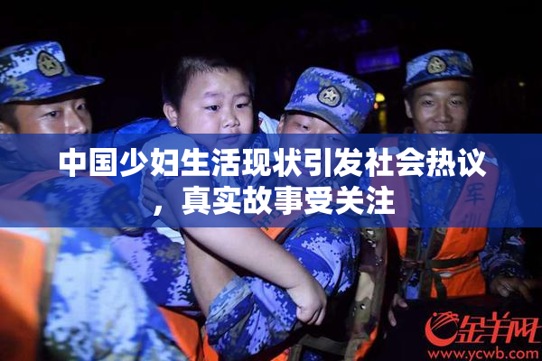 中国少妇生活现状引发社会热议，真实故事受关注