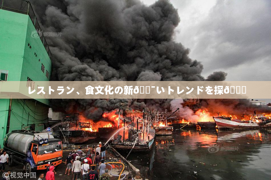レストラン、食文化の新🔯いトレンドを探🌃