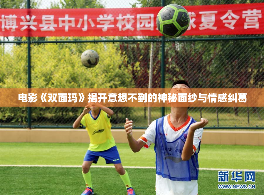 电影《双面玛》揭开意想不到的神秘面纱与情感纠葛