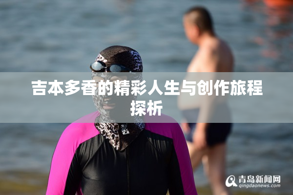 吉本多香的精彩人生与创作旅程探析