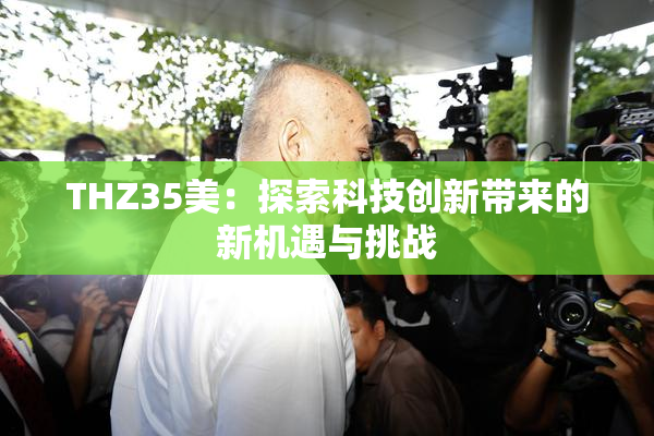 THZ35美：探索科技创新带来的新机遇与挑战