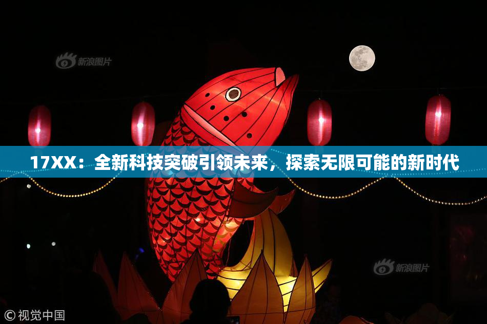 17XX：全新科技突破引领未来，探索无限可能的新时代