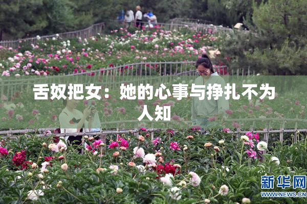 舌奴把女：她的心事与挣扎不为人知