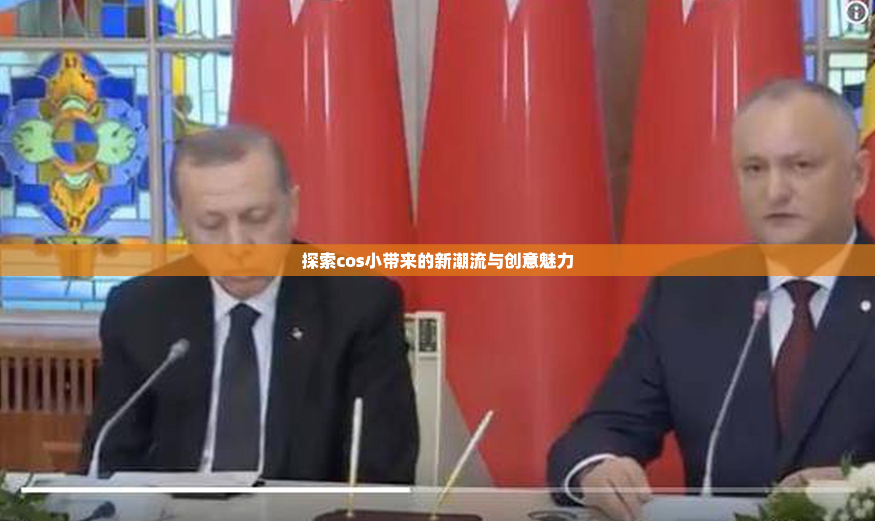 探索cos小带来的新潮流与创意魅力