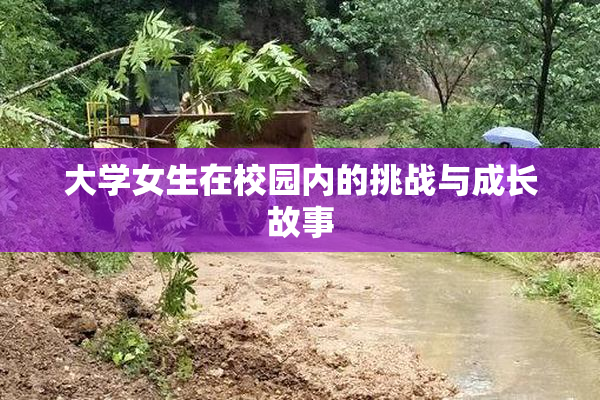 大学女生在校园内的挑战与成长故事