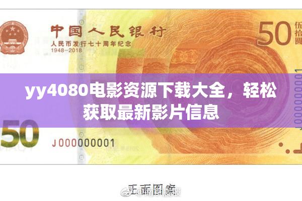 yy4080电影资源下载大全，轻松获取最新影片信息