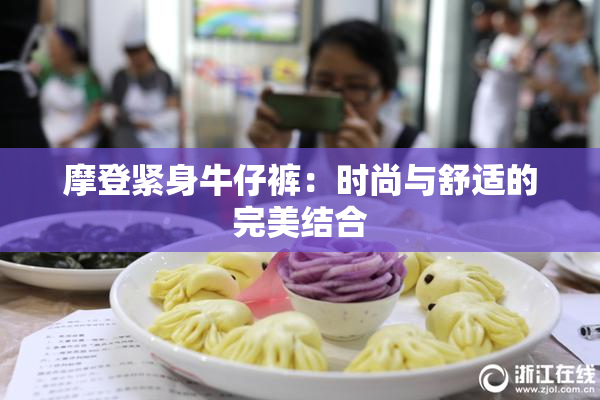摩登紧身牛仔裤：时尚与舒适的完美结合