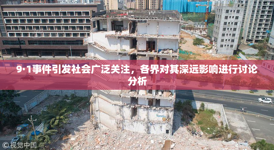 9·1事件引发社会广泛关注，各界对其深远影响进行讨论分析