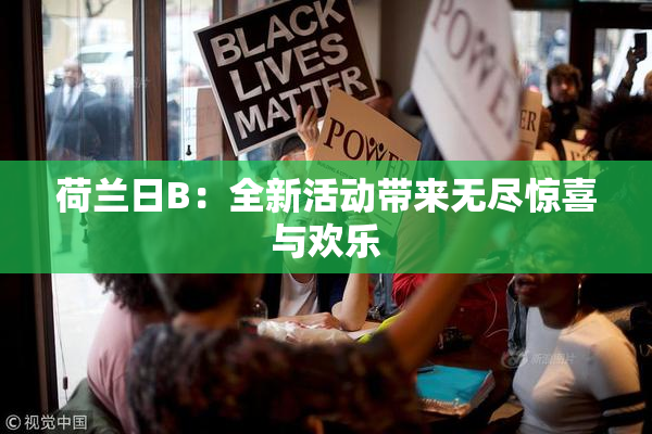 荷兰日B：全新活动带来无尽惊喜与欢乐