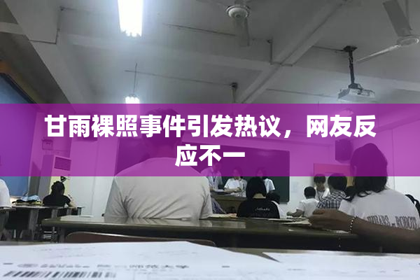 甘雨裸照事件引发热议，网友反应不一