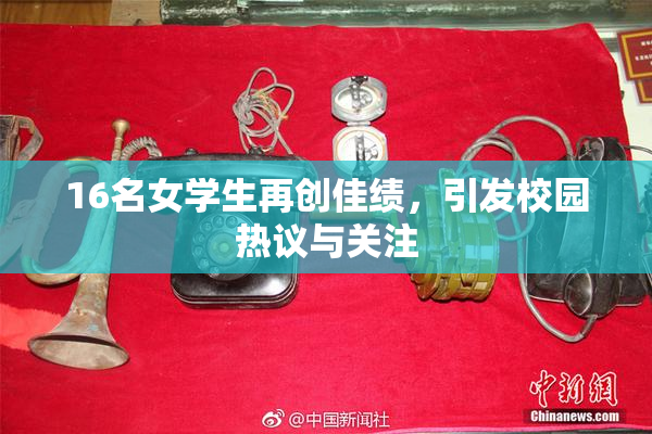 16名女学生再创佳绩，引发校园热议与关注