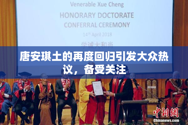 唐安琪土的再度回归引发大众热议，备受关注