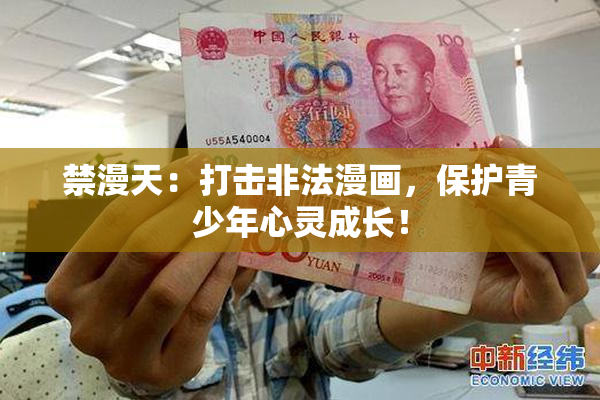 禁漫天：打击非法漫画，保护青少年心灵成长！