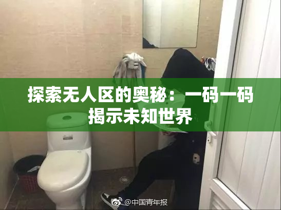 探索无人区的奥秘：一码一码揭示未知世界
